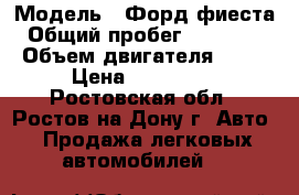  › Модель ­ Форд фиеста › Общий пробег ­ 110 000 › Объем двигателя ­ 14 › Цена ­ 210 000 - Ростовская обл., Ростов-на-Дону г. Авто » Продажа легковых автомобилей   